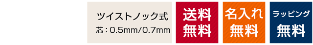 ツイストタイプ　油性ボールペン　送料無料　名入れ無料　ラッピング無料