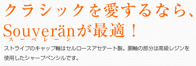 クラシックを愛するなら、スーベレーンが最適です！ストライプのキャップ軸はセルロースアセテート製で、胴軸の部分は高級レジンを使用したシャープペンシルです。