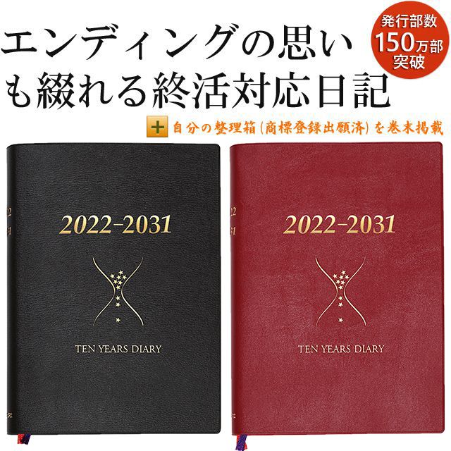 エンディングの思いも綴れる終活対応日記 自分の整理箱(商標登録出願済)を巻末掲載