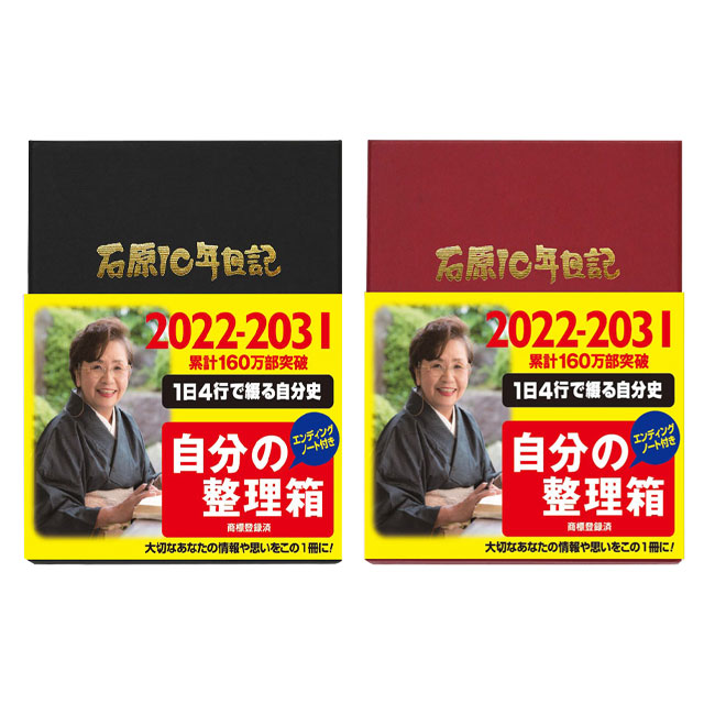 石原出版社 日記帳 石原10年日記 2022年～2031年（2022年度版）