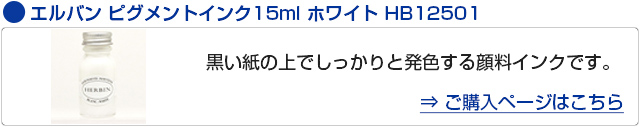 エルバン ボトルインク ピグメントインク15ml ホワイト HB12501