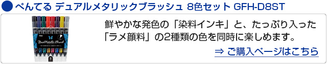 ぺんてる 筆ペン デュアルメタリックブラッシュ 8色セット GFH-D8ST