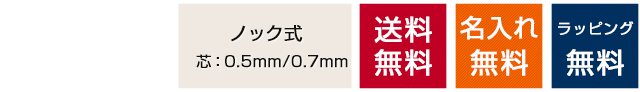 ノック式　送料無料　名入れ無料　ラッピング無料