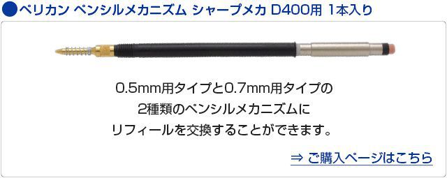 ペリカン ペンシルメカニズム シャープメカ D400用 1本入り
