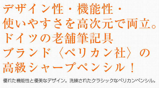 デザイン性・機能性・使いやすさを高次元で両立。ドイツの老舗筆記具ブランド〈ペリカン社〉の高級シャープペンシル！