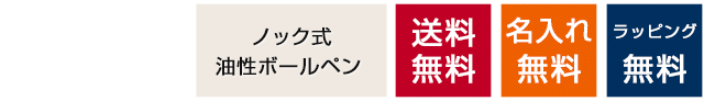 ノック式　油性ボールペン　送料無料　名入れ無料　ラッピング無料