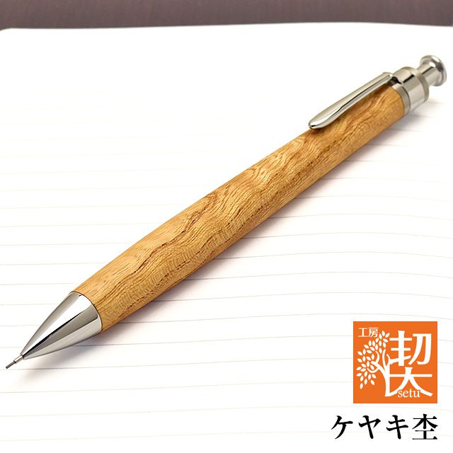 工房 楔 0.5mmペンシル楔 ケヤキ杢 II | 世界の筆記具ペンハウス