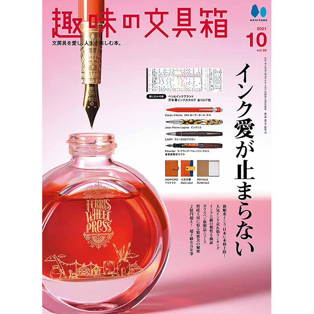 「趣味の文具箱 Vol.59」にてペンハウスオリジナルステーショナリーをご紹介いただきました!