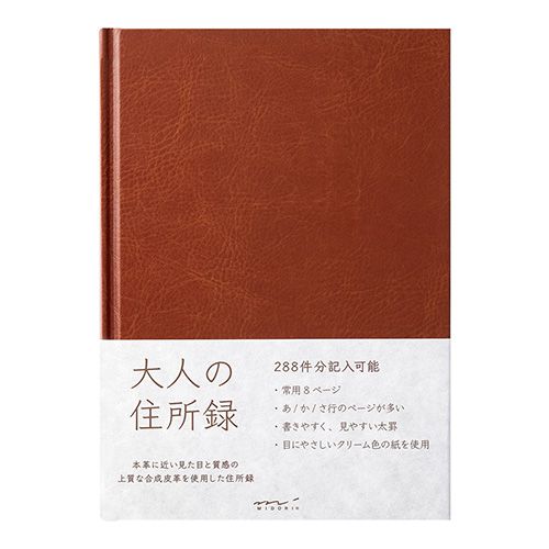 ミドリ 記録簿 大人の住所録 A5 茶 34499