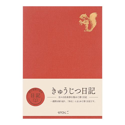 MIDORI（ミドリ） 日記帳 書く時間で選べる日記 きゅうじつ 12877006