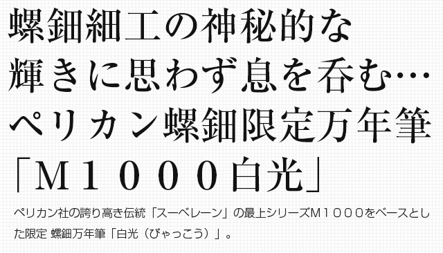  螺鈿細工の神秘的な輝きに思わず息を呑む… ペリカン螺鈿限定万年筆「Ｍ１０００白光」！