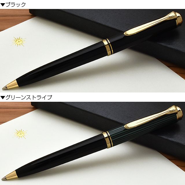 ボールペン替芯特典付】Pelikan ペリカン ボールペン スーベレーン