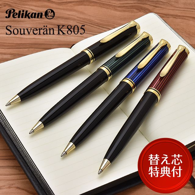 ペリカン ボールペン スーベレーン800シリーズ K800 【ボールペン替芯サービス特典付き！】