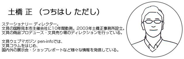 ASHFORD（アシュフォード） リフィルパッドポーチ pen-info Tools BIBLE 0326-0_土橋 正氏プロフィール