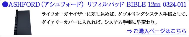 ASHFORD（アシュフォード） リフィルパッド BIBLE 12mm 0324-011