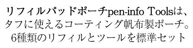 ASHFORD（アシュフォード） リフィルパッドポーチ pen-info Tools BIBLE 0326-0_ツール説明