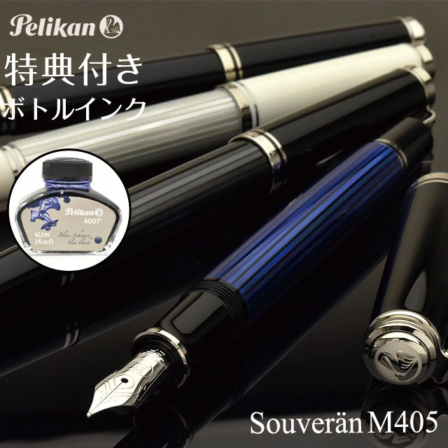 Pelikan（ペリカン）万年筆 スーベレーン M405【ギフト化粧箱入りボトルインク付】
