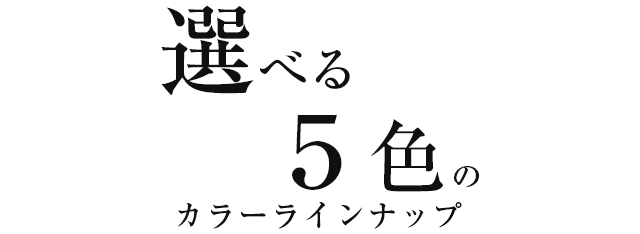 選べる5色のカラーラインナップ