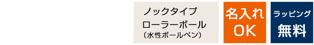 ノック式　ローラーボール　水性ボールペン　送料無料　名入れOK　ラッピング無料