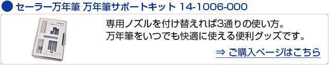 セーラー万年筆 万年筆サポートキット 14-1006-000