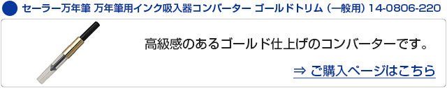 セーラー万年筆 万年筆用インク吸入器コンバーター ゴールドトリム（一般用） 14-0806-220