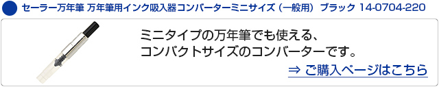 セーラー万年筆 万年筆用インク吸入器コンバーターミニサイズ（一般用） ブラック 14-0704-220