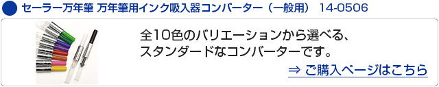セーラー万年筆 万年筆用インク吸入器コンバーター（一般用） 14-0506