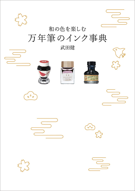 和の色を楽しむ万年筆のインク事典 / 武田 健【書籍】