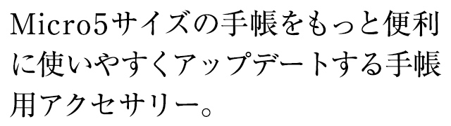 Micro5サイズの手帳をもっと便利に使いやすくアップデートする手帳用アクセサリー。