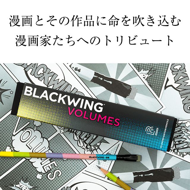 BLACKWING 鉛筆 限定品 ブラックウィング VOL.64 105728