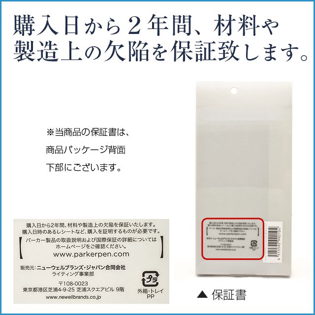 購入日から２年間、材料や製造上の欠陥を保証致します。当商品の保証書は、商品パッケージ背面下部にございます。