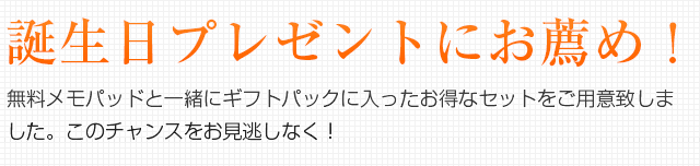 誕生日プレゼントにお薦め！無料メモパッドと一緒にギフトボックスに入ったお得なセットをご用意致しました。このチャンスをお見逃しなく！