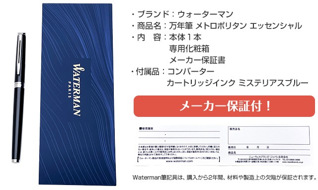 ウォーターマン 万年筆 メトロポリタン エッセンシャル