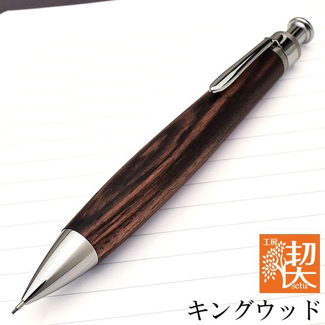 工房楔 ペンシル楔 キングウッド 0.5mm シャープペンシル 新品-