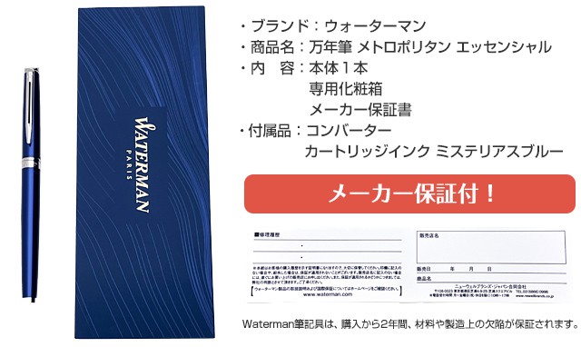 ウォーターマン 万年筆 メトロポリタン エッセンシャル