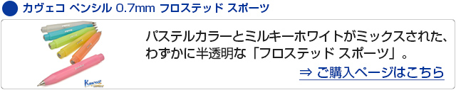 カヴェコ ペンシル 0.7mm フロステッド スポーツ