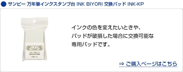 サンビー 万年筆インクスタンプ台 INK BIYORI INK-SP