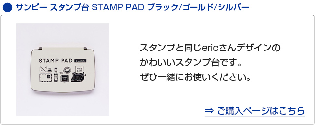 サンビー eric 組み合わせスタンプ 単品 eric-add