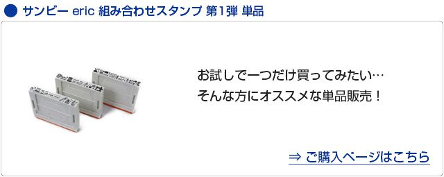 サンビー eric 組み合わせスタンプ  