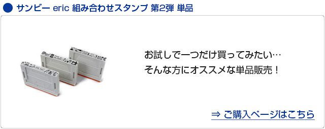 サンビー eric 組み合わせスタンプ 3枚組セット