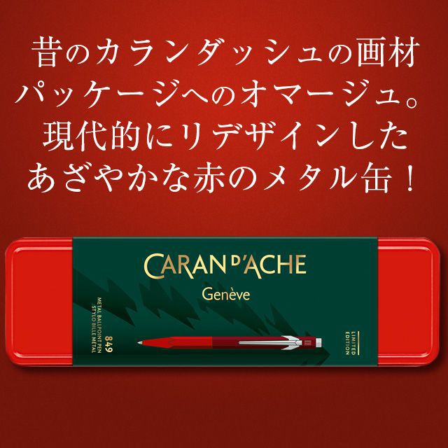 昔のカランダッシュの画材パッケージへのオマージュ。現代的にリデザインしたあざやかな赤のメタル缶！