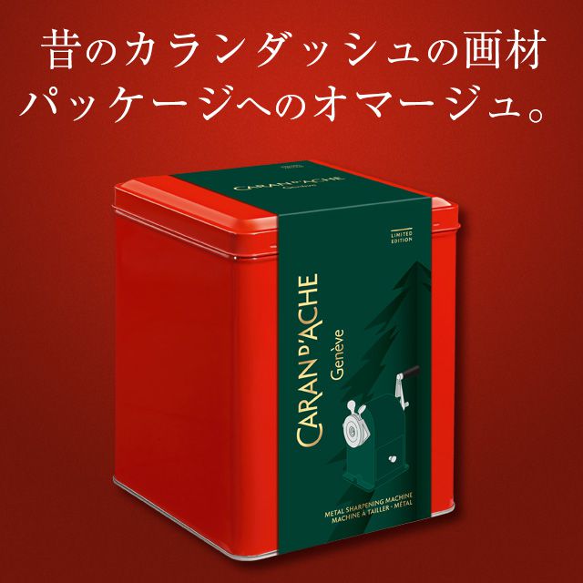 CARAN D'ACHE カランダッシュ 限定品 鉛筆削り クリスマスコレクション