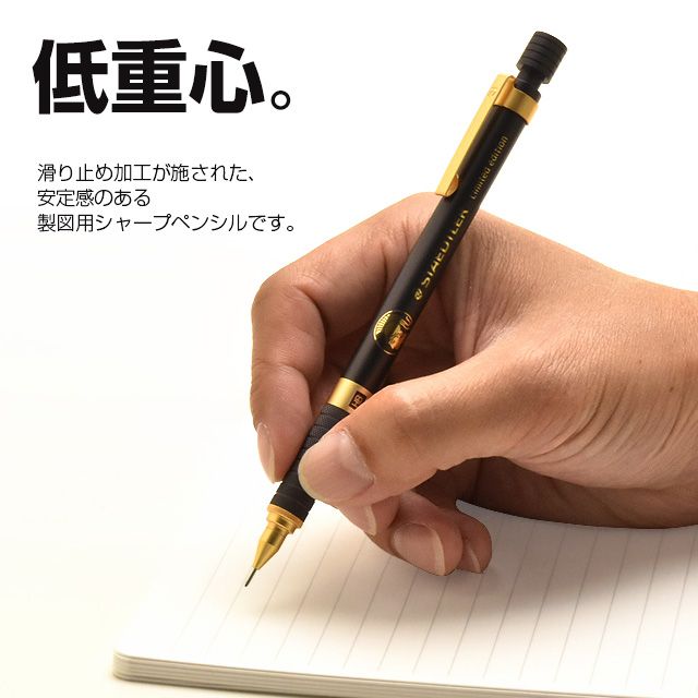 低重心。滑り止め加工が施された、安定感のある製図用シャープペンシルです。