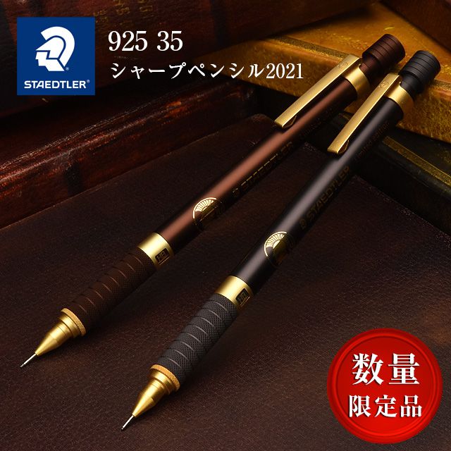 ステッドラー 2021年限定モデル ペンシル 0.5mm 製図用シャープペンシル 925 35 シリーズ
