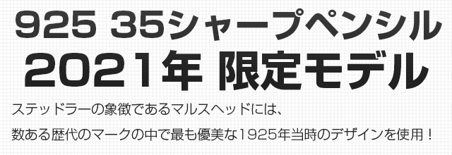 925 35シャープペンシル 2021年 限定モデル。ステッドラーの象徴であるマルスヘッドは、数ある歴代のマークの中で、最も優美な1925年当時のデザインを使用!