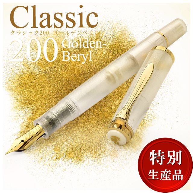 Pelikan（ペリカン）万年筆 特別生産品 クラシック M200 ゴールデンベリル