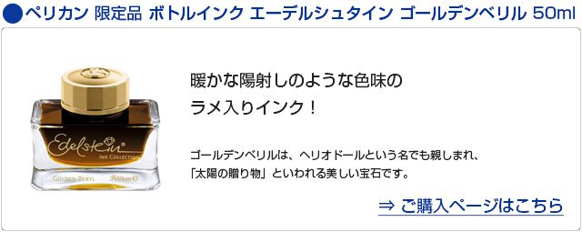 ペリカン エーデルシュタイン・インク 限定品 ゴールデンベリル 50ml