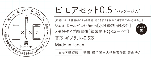 ゼブラ ビモアセット0.5（ボールペン + 練習帳セット）  SE-JJ114