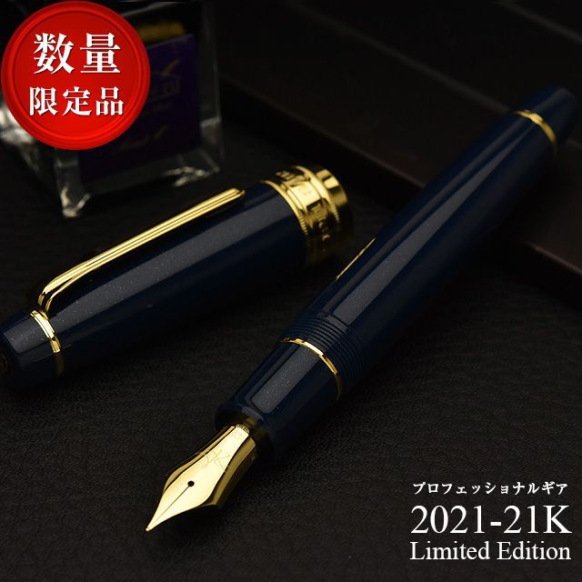 セーラー万年筆 限定品 プロフェッショナルギアKOP 万年筆 2021-21K Limited Edition 11-6600