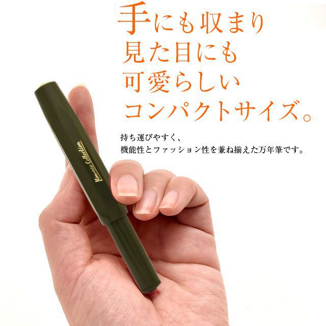 手にも収まり見た目にも可愛らしいコンパクトサイズ。持ち運びやすく、機能性とファッション性を兼ね揃えた万年筆です。